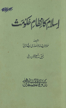 Islām kā niz̤ām-i ḥukūmat