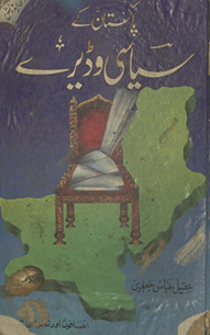 Pākistān ke siyāsī vaḍere : karoṛon̲ qismaton̲ par qābiz̤ siyāsat peshah k̲h̲āndān