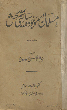 Musalmān aur maujūdah siyāsī kashmakash