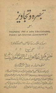 Tabṣirah va tajāvīz bar Markazī ḥukūmat kī naʼī ta‘līmī pālīsī kī tajāvīz (Proposal for a new educational policy of central government)