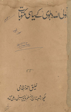 Shāh Valīullāh Dihlavī ke siyāsī maktūbāt