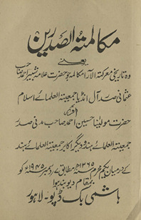 Mukālamatuṣṣadrain : yaʻnī voh tārīk̲h̲ī mukālamah jo Ḥaẓrat ʻAllāmah Shabbīr Aḥmad ʻUs̲mānī Ṣadr āl Inḍiyā Jamʻiyyat-i ʻUlamā-yi Islām aur Ḥaẓrat Maulānā Ḥusain Aḥmad Ṣāḥib madnī Ṣadr-i Jamʻiyyat-i ʻUlamā-yi Hind va dīgar akābrīn-i Jamʻiyyat-i ʻUlamā-yi Hind ke darmiyān yakam Muḥaram 1365 hijrī muṭābiq 7 Disambar 1945 ko ba-muqām Diyūband huvā