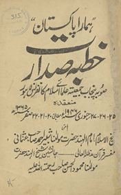 Hamārā Pākistān : k̲h̲ut̤bah-yi-ṣadārat ṣubah-yi Punjāb Jamʻīyāt ʻulemā-yi Islām Kānfarans Lāhaur