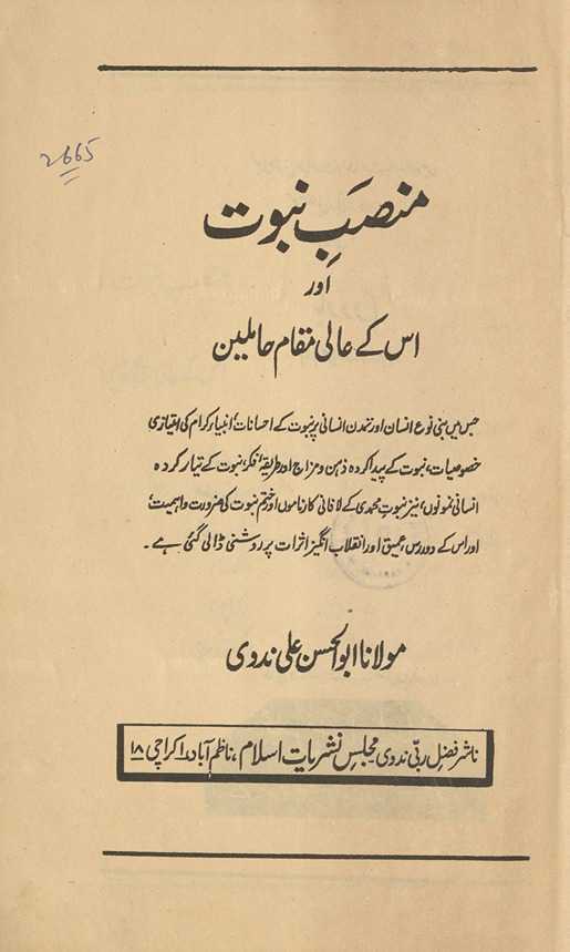 Manṣab-i nabuvvat aur us ke 'ālī maqām ḥāmilīn