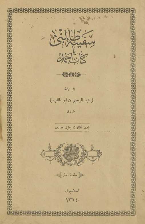 Safīnah-yi ṭālibī yā kitāb-i Aḥmad