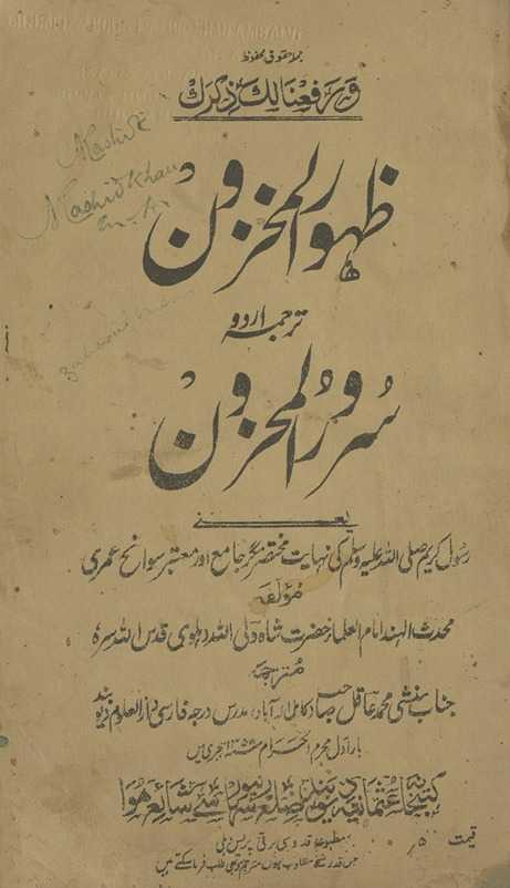 Z̤uhūr al-mak̲h̲zūn tarjumah-yi Urdū surūr al-maḥzūn : Rasūl-i Karīm ṣallá Allāh ʻalayh vasallam kī nihāyat muk̲h̲taṣir magar jāmiʻ aur muʻtabir savāniḥ-i ʻumrī