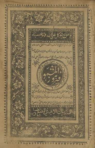 Ḥamd Allāh al-mashhūr bah Fīroz