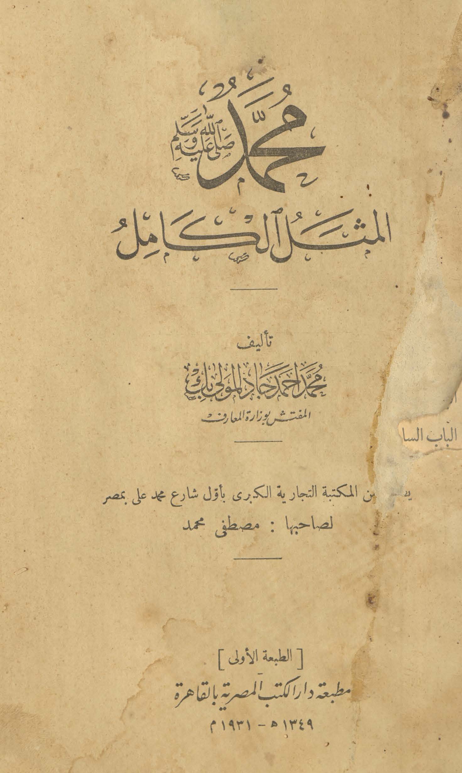 Muḥammad; ṣallá Allah alayhi wa-sallam; al-mathal al-kāmil
