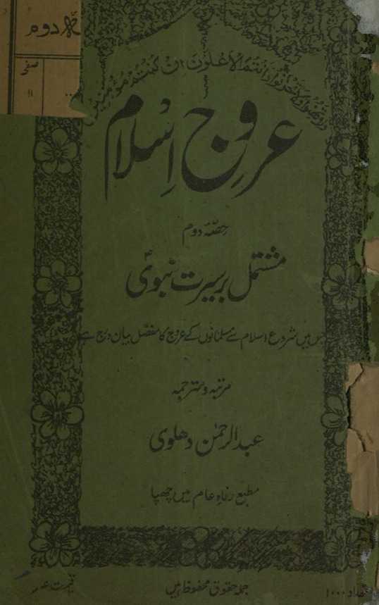 ʻUrūj-i Islām ḥiṣṣah duvvum bar sīrat-i Nabavī