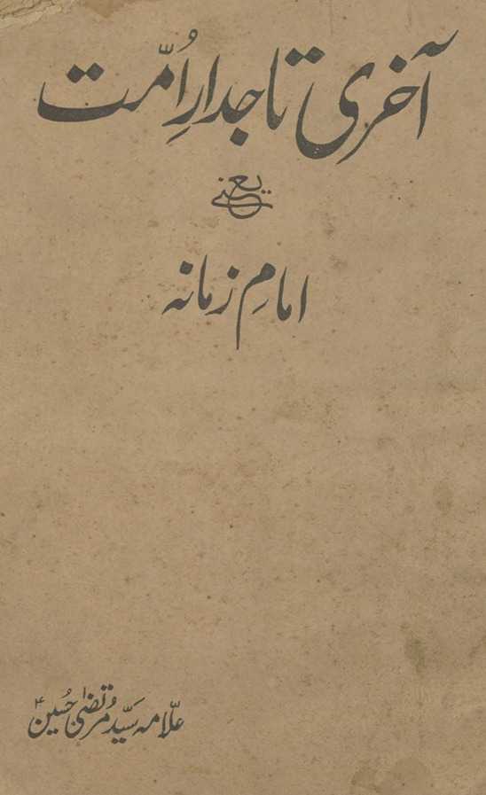 Āk̲h̲rī tājdār-i ummat yaʻnī Imām-i zamānah