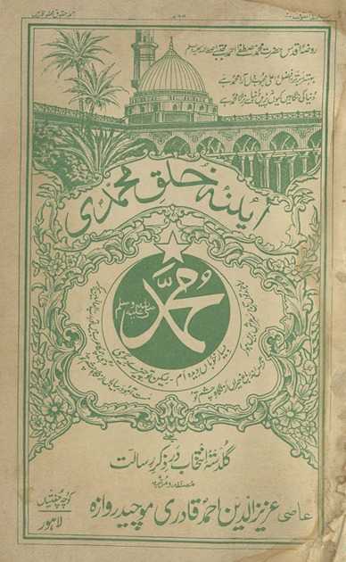 Āʼīnah-yi k̲h̲ulq-i Muḥammadī : yaʻnī guldastah-yi intik̲h̲āb dar z̲ikr-i risālat