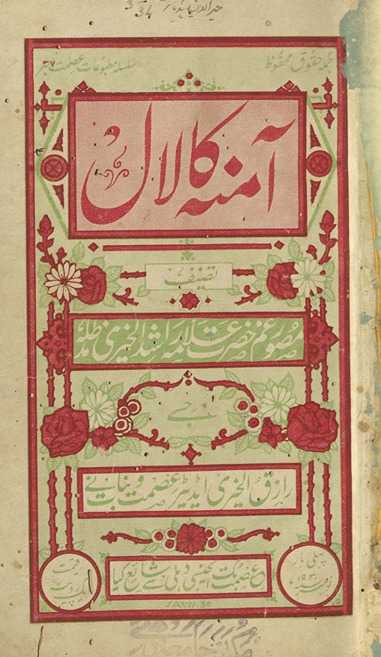 Āminah kā lāl
