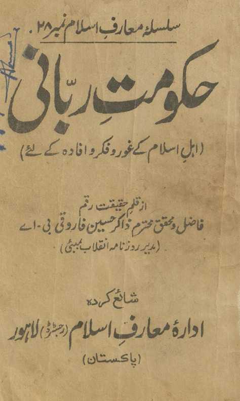 Ḥukūmat-i rabbānī : ahl-i islām ke g̲h̲aur o fikr va ifādah ke liʼe