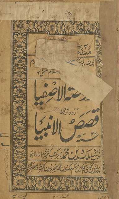 Rauẓat al-āṣfiyā Urdū tarjumah : qiṣaṣ al-anbiyāʾ