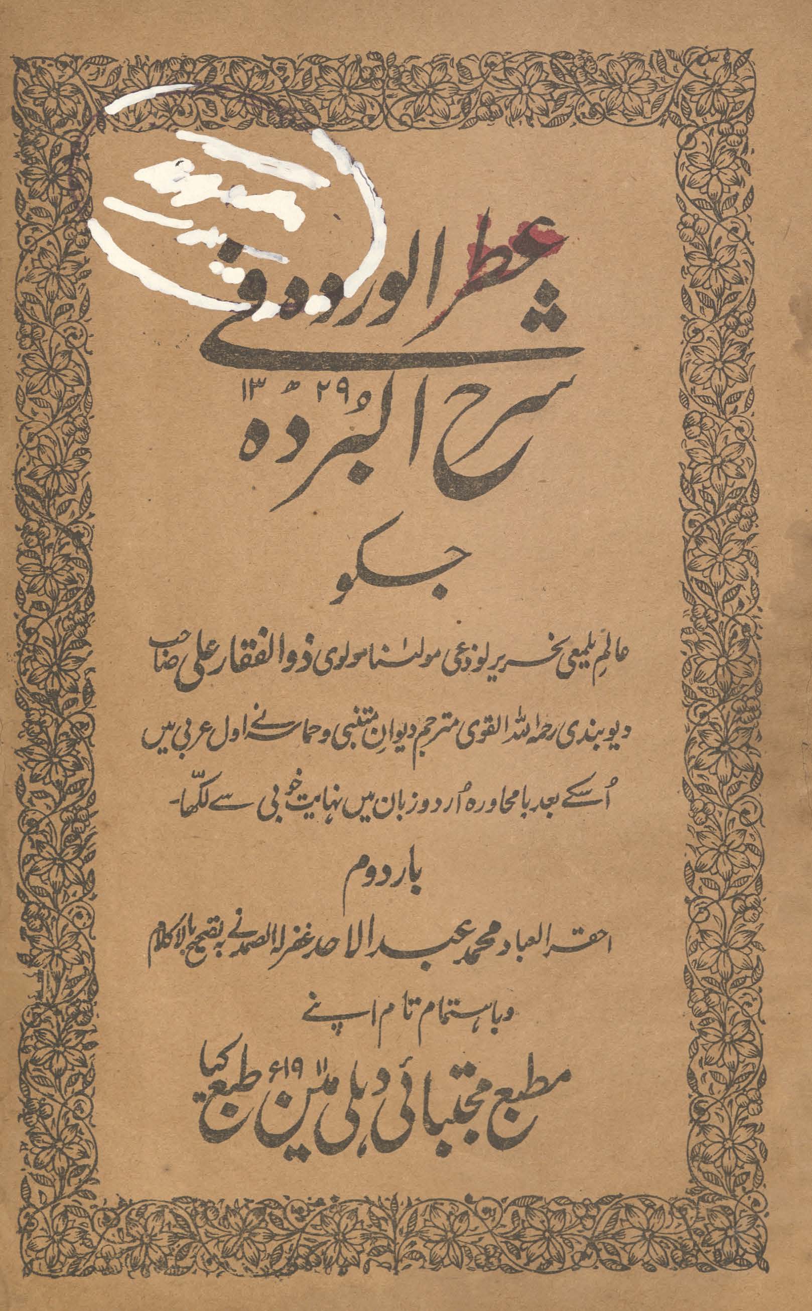 ʻAṭr al-wardah fī Sharḥ al-bardah