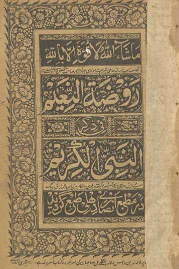 Rūẓat al-Naʼīm fī ẕikr Nabī al-Karīm