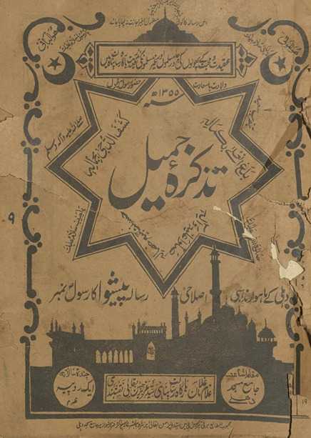 Taz̲kirah-yi Jamīl : risālah-yi Pīshvā Dihlī kā Rasūl nambar