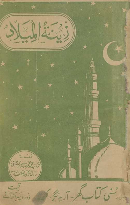 Zīnat al-mīlād ʿurf zānānah mīlād sharīf
