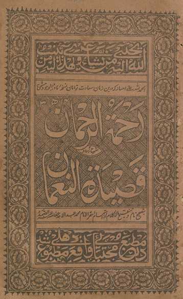 Raḥmaturraḥmān : sharḥ urdū qaṣīdatunnaʻmān