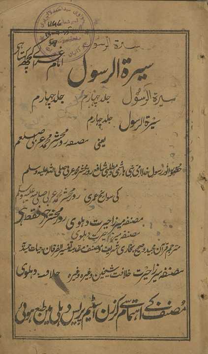 Sīraturrasūl : yaʻnī Ḥaẓūr Anvar Rasūl-i K̲h̲udā ummī Nabī Hāshmī va Mat̤labī Shāfaʻ-i roz-i maḥshir Muḥammad ʻArabī ṣallá Allāh ʻalaih vasallam kī savāniḥ ʻumrī