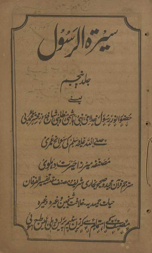 Sīraturrasūl : yaʻnī Ḥaẓūr Anvar Rasūl-i K̲h̲udā ummī Nabī Hāshmī va Mat̤labī Shāfaʻ-i roz-i maḥshir Muḥammad ʻArabī ṣallá Allāh ʻalaih vasallam kī savāniḥ ʻumrī