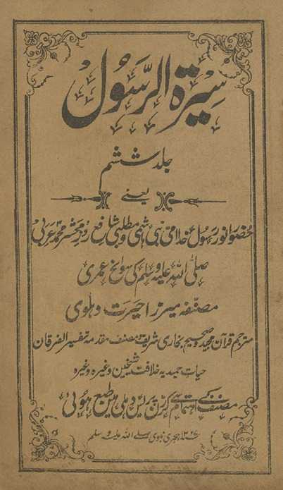Sīraturrasūl : yaʻnī Ḥaẓūr Anvar Rasūl-i K̲h̲udā ummī Nabī Hāshmī va Mat̤labī Shāfaʻ-i roz-i maḥshir Muḥammad ʻArabī ṣallá Allāh ʻalaih vasallam kī savāniḥ ʻumrī