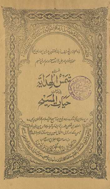 Shamsulhidāyat fī is̲bāt ḥayāt al-Masīḥ
