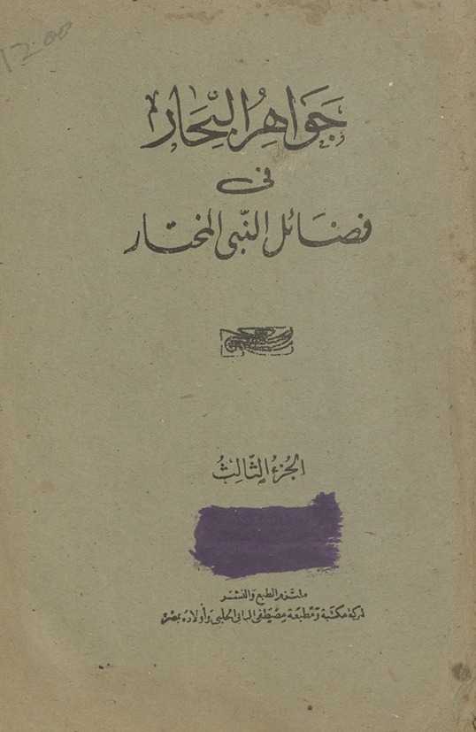 Jawāhir al-baḥār fī faḍāʻil an-Nabī al-mukhtār