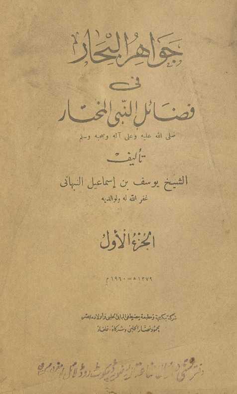 Jawāhir al-baḥār fī faḍāʻil an-Nabī al-mukhtār