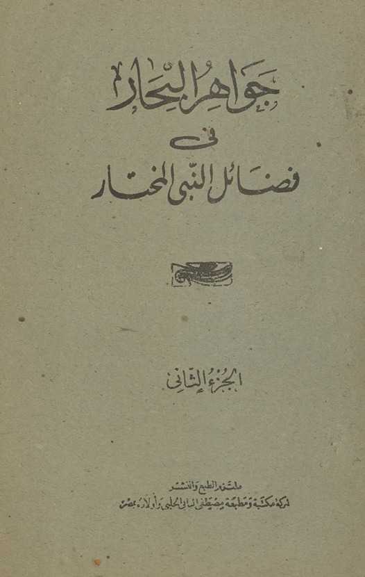 Jawāhir al-baḥār fī faḍāʻil an-Nabī al-mukhtār