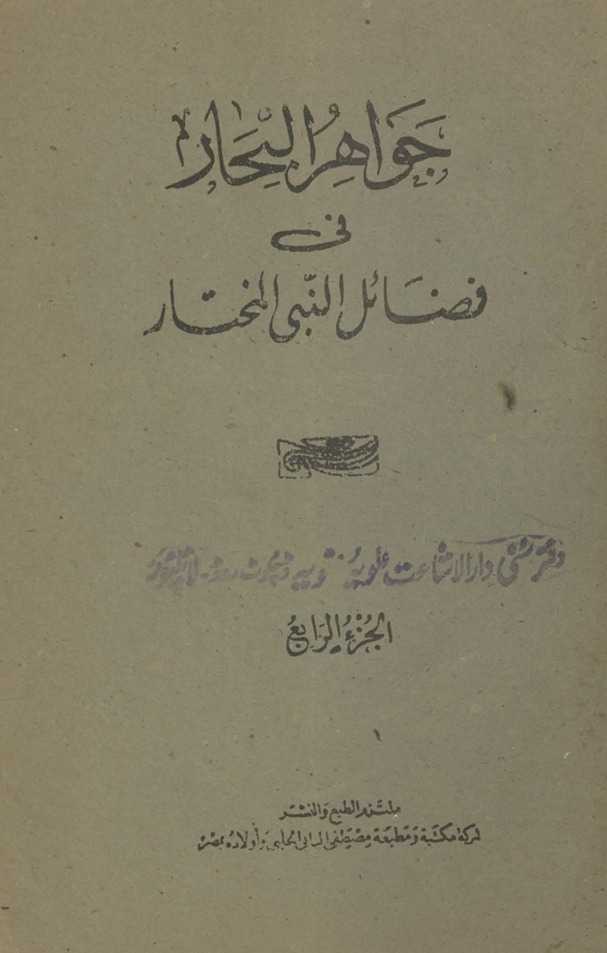 Jawāhir al-baḥār fī faḍāʻil an-Nabī al-mukhtār