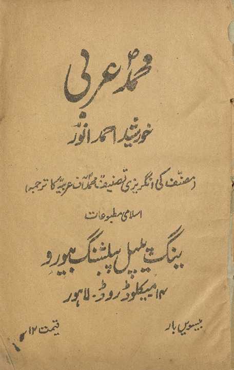 Muḥammad-i ʻArabī : muṣannif kī angrezī taṣnīf 