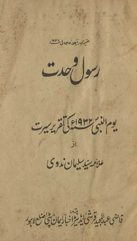 Rasūl-i vaḥdat : yaumunnabī 1932 kī taqrīr-i sīrat