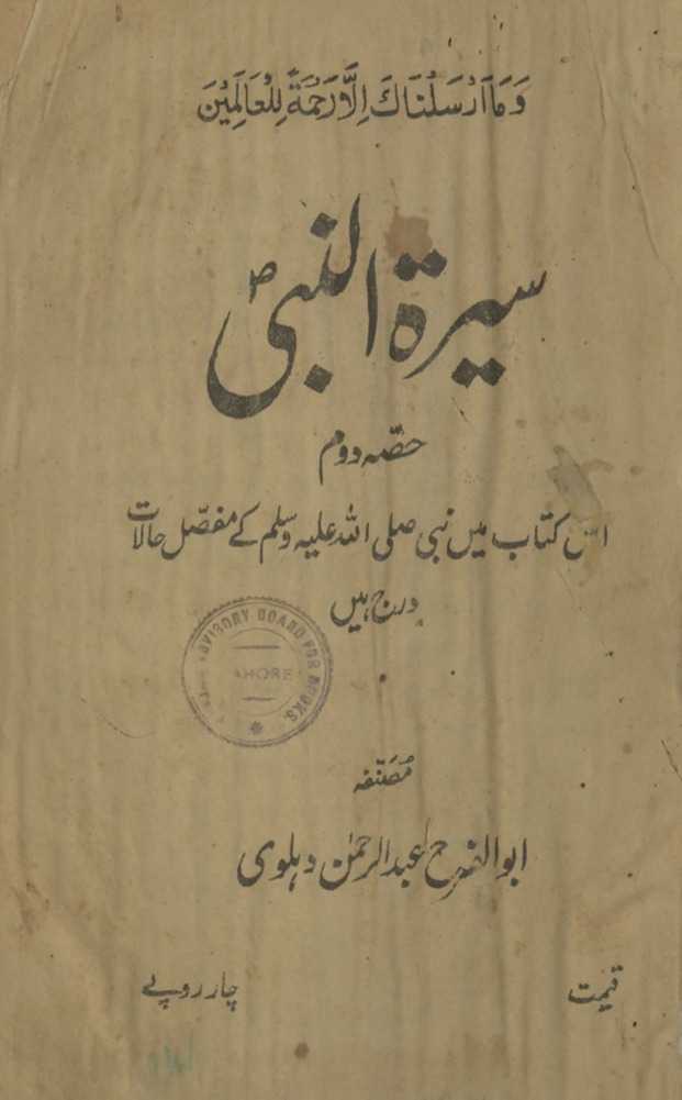 Sīratunnabī : is kitāb men̲ Nabī ṣallá Allāh ʻalayhi va-sallam ke mufaṣṣal ḥālāt darj hain̲