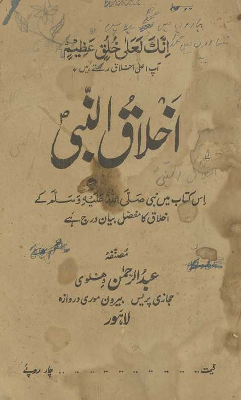 Ak̲h̲lāqunnabī : is kitāb men̲ Nabī ṣallá Allāh ʻalayhi va-sallam ke ak̲h̲lāq kā mufaṣṣal bayān darj he