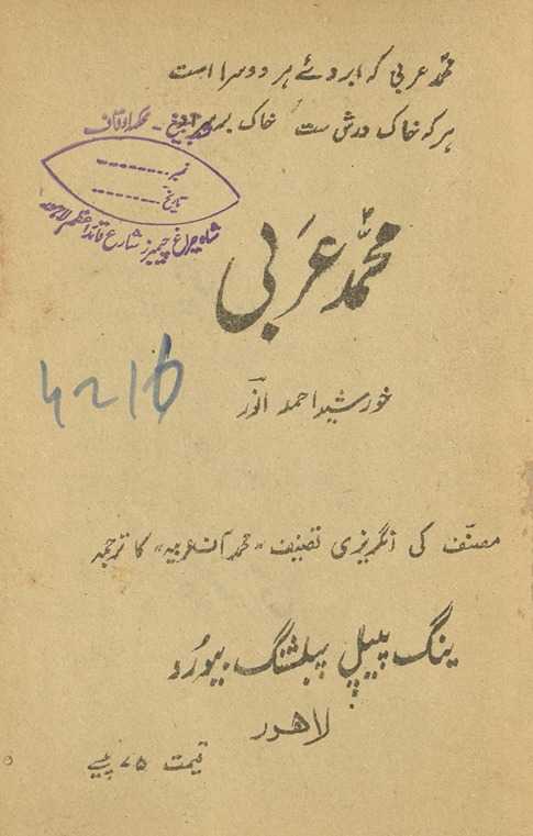 Muḥammad-i ʻArabī : muṣannif kī angrezī taṣnīf 