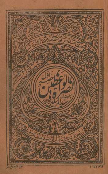 Nuṣrat al-vāʻiz̤īn