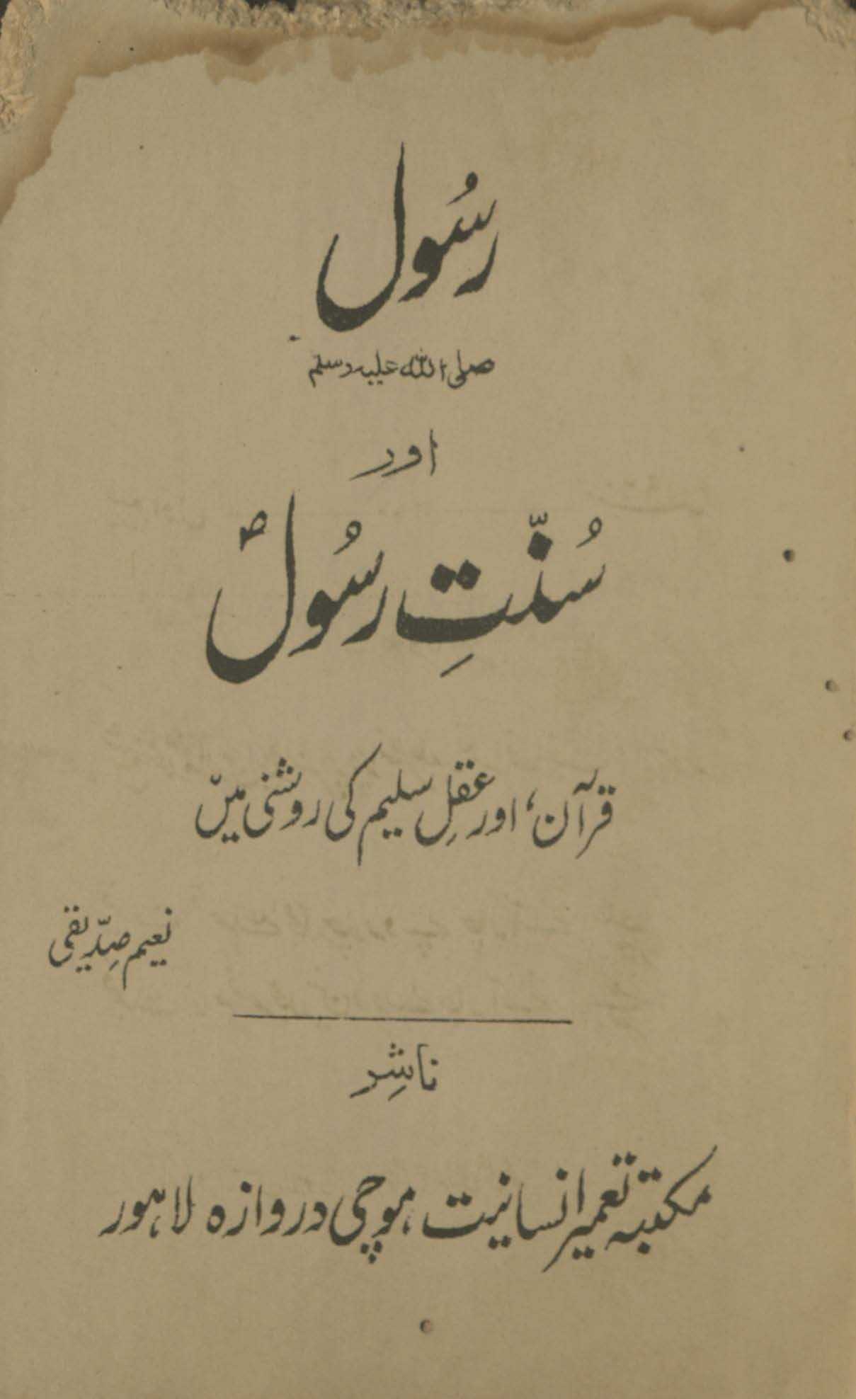 Rasūl ṣallalláhu ʻalaihi va sallam aur sunnat-i Rasūl ṣallalláhu ʻalaihi va sallam : Qurʼān aur ʻaql-i salīm kī raushnī men̲