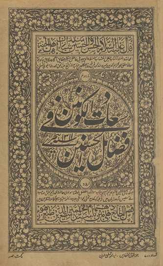 Saʻādat al-kaunain fī faẓāʼil al-Ḥasnain : Urdū