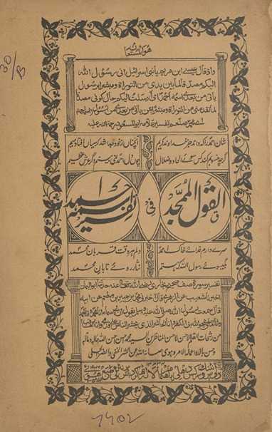 Qaul al-mamjad fī tafṣīr-i Asmah Aḥmad