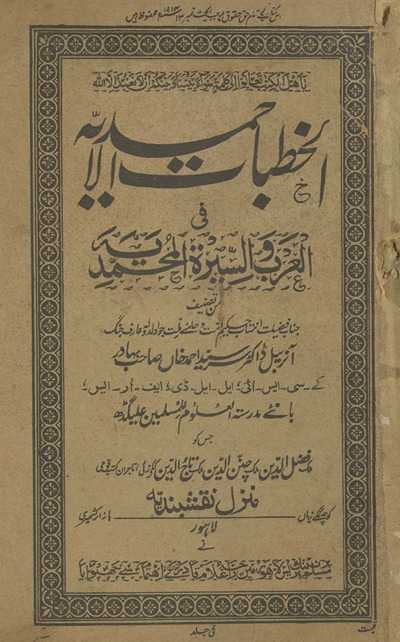 al-K̲h̲ut̤bāt al-Aḥmadiyyah fī al-ʻArab va al-sīrah al-Muḥammadiyyah
