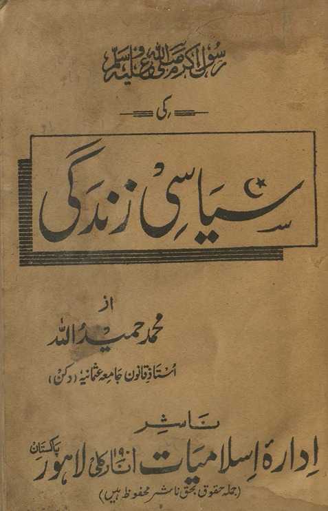 Rasūl akram ṣallá Allāh ʻalaih vasallam kı̄ sı̄yāsı̄ zindigı̄