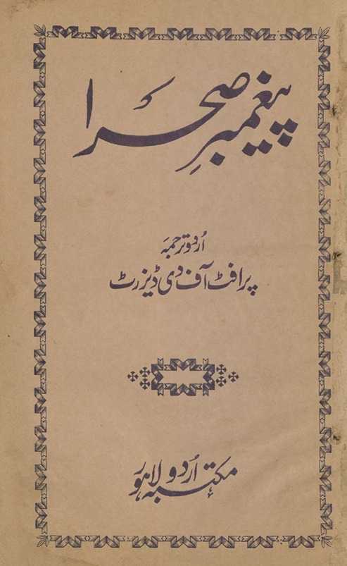 Payg̲h̲ambar-i ṣaḥrā ; The Prophet of The Desert