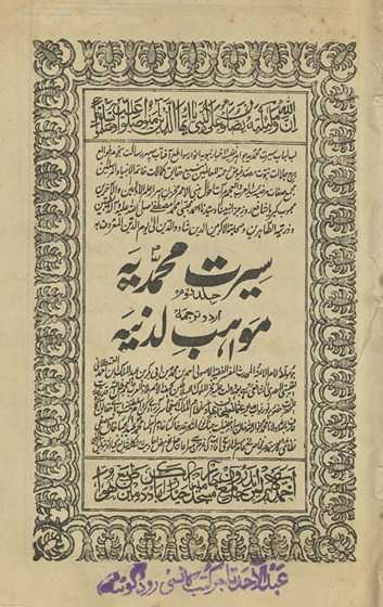 Sīrat-i Maḥammadiyah Urdū tarjumah mavāhab-i Ludnīyah