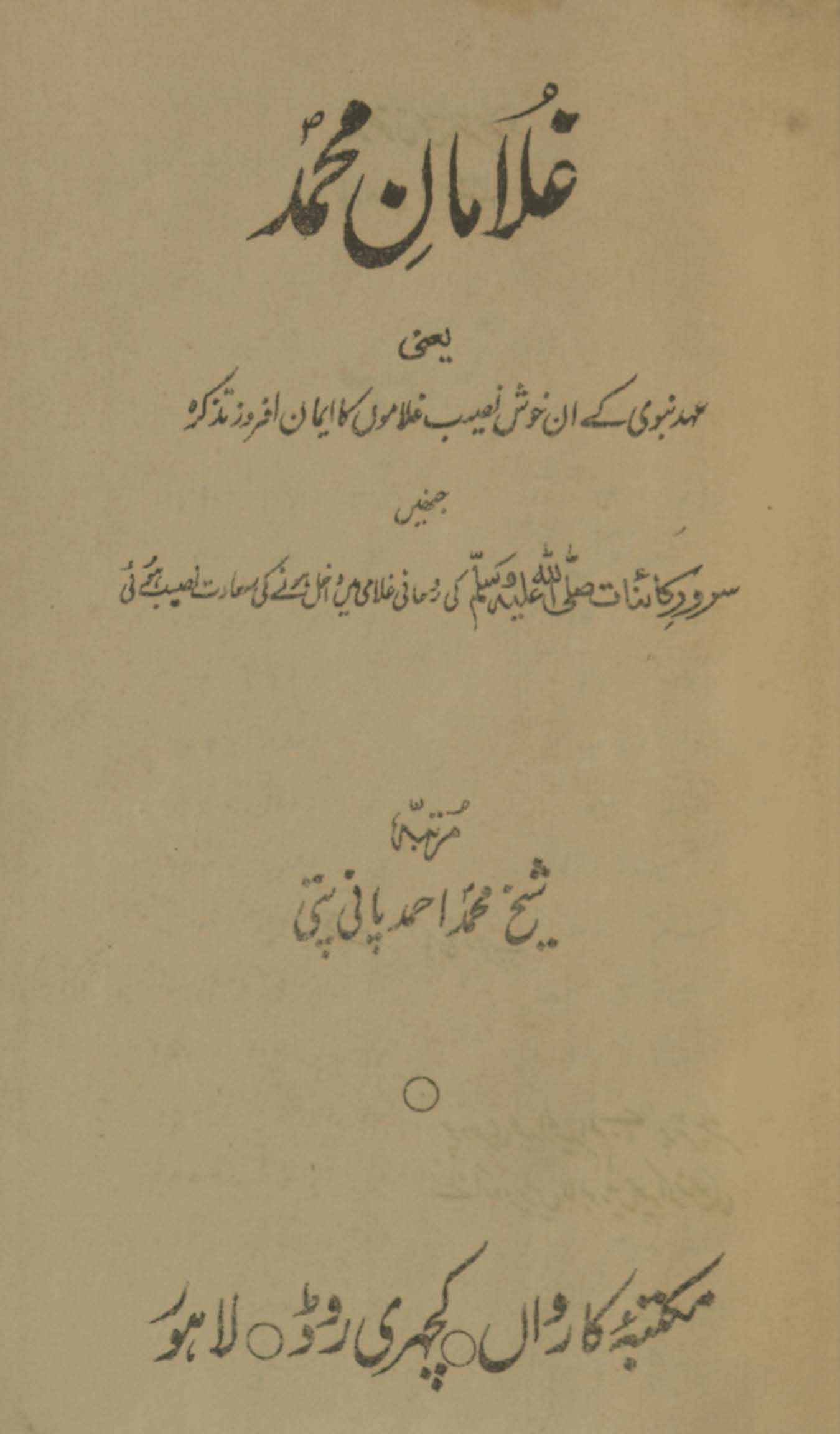 G̲h̲ulāmān-i Muḥammad; yaʻnī; ʻAhd-i Nabavī ke un k̲h̲vushnaṣīb g̲h̲ulāmon̲ kā īmān afroz taz̲kirah jinhen̲ Sarvar-i kāʼināt ... kī rūḥānī g̲h̲ulāmī men̲ dāk̲h̲il hone kī saʻādat naṣīb hūʼī