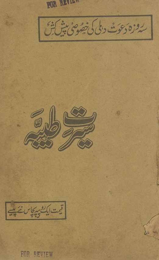 Sīrat-i t̤ayyibah