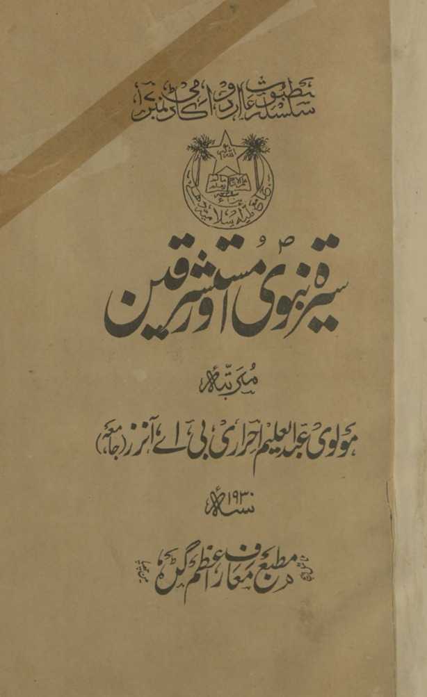 Sīrat-i Nabavī aur mustashriqīn : yaʻnī; mashhūr mustashriq Vilhāuzin ke maz̤mūn kā Urdū tarjumah : maʻa ḥavāshī o muqaddamah