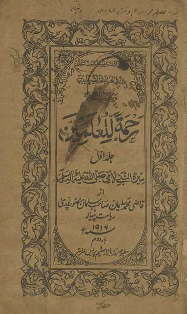 Raḥmatullilʻālamīn; sīrat al-Nabī al-ummī ṣallá Allāh ‘alayhi va-sallam