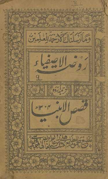 Rauẓat al-aṣfiyā Urdū tarjumah qiṣaṣ al-anbiyāʾ