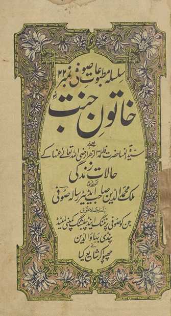 K̲h̲ātūn-i jannat : yaʻnī sayyidunnisāʼ Ḥaz̤rat Fāt̤imatuzzahrā Raẓī Alláh T̤aʻālá ʻanhā ke ḥālāt-ī zindagī